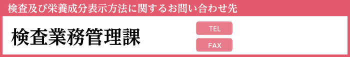 JASに関するお問い合わせ先 JAS業務管理課