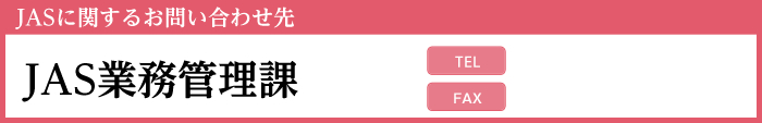 JASに関するお問い合わせ先 JAS業務管理課