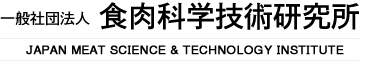 一般社団法人 食肉科学技術研究所