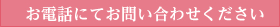 お電話にてお問い合わせください