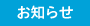 お知らせ