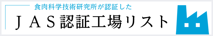 食肉科学技術研究所が確認し証明を行った ＪＡＳ認証工場リスト