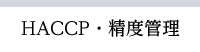 HACCP・精度管理