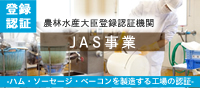 JAS事業