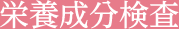 栄養成分検査
