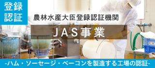 JAS事業