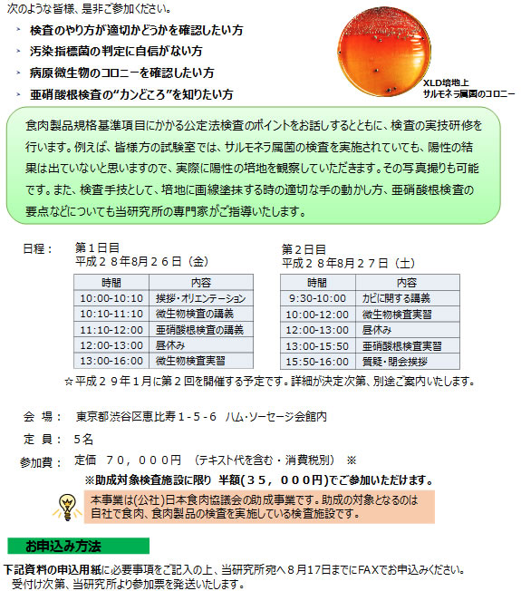 平成28年度 検査技術実技研修会のご案内 －微生物検査・亜硝酸根検査－（第1回終了）