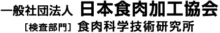 一般社団法人日本食肉加工協会｜食肉科学技術研究所