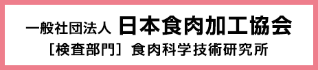 一般社団法人 食肉加工協会検査部門食肉科学技術研究所